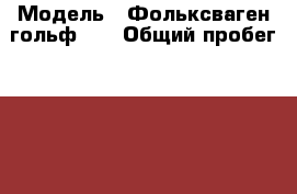  › Модель ­ Фольксваген гольф 4  › Общий пробег ­ 195 000 › Объем двигателя ­ 1 - Московская обл., Москва г. Авто » Продажа легковых автомобилей   